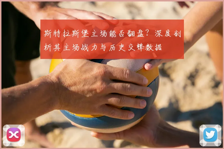 斯特拉斯堡主场能否翻盘?深度剖析其主场战力与历史交锋数据