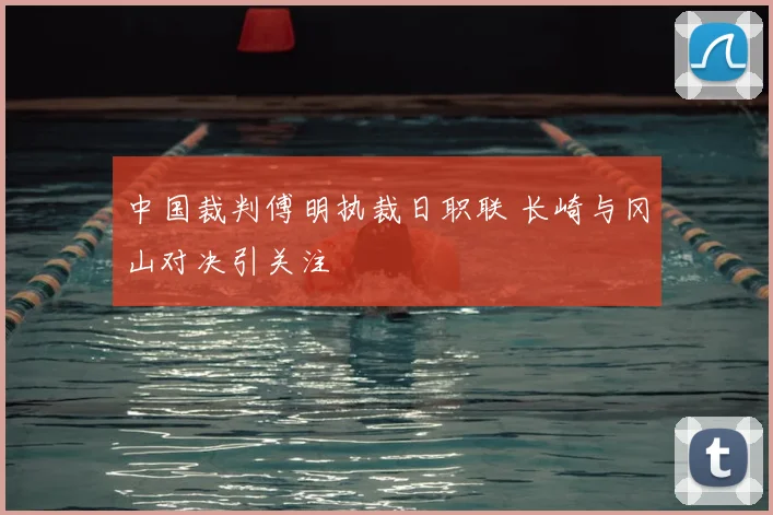 中国裁判傅明执裁日职联 长崎与冈山对决引关注